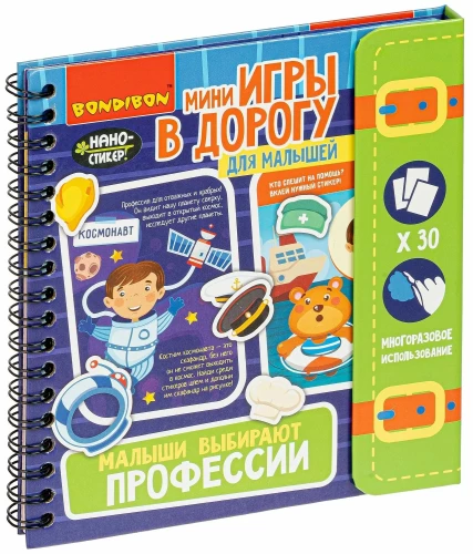 Мини игры в дорогу Малыши выбирают профессии