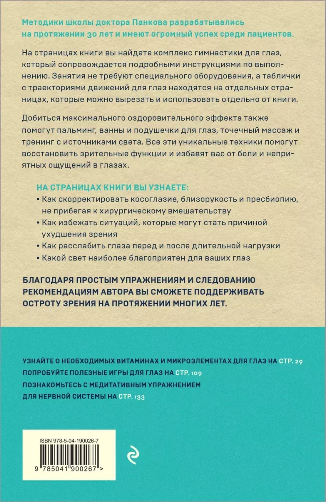 Восстановление зрения по Панкову. Новое издание легендарной методики