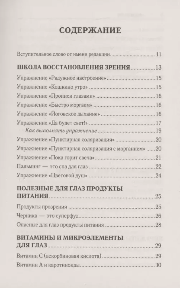 Восстановление зрения по Панкову. Новое издание легендарной методики