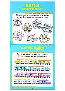Плакат-репетитор. Тренажер по чтению. Складываем слоги в слова