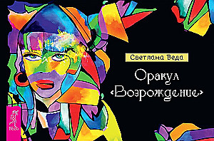 Оракул Возрождение (88 карт)