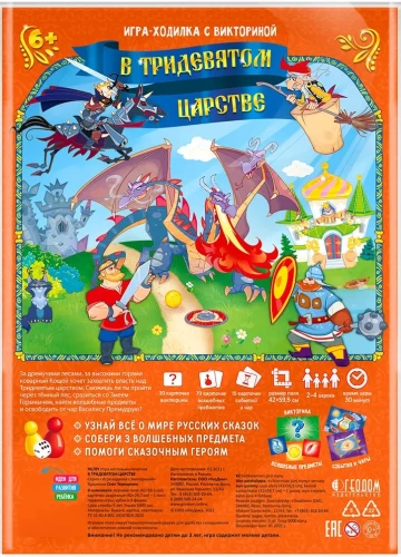 Игра-ходилка с викториной В Тридевятом царстве