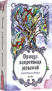 Оракул запретных желаний (52 карты)