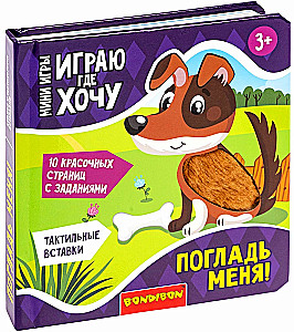 Мини-игра развивающая Играю где хочу. Погладь меня!