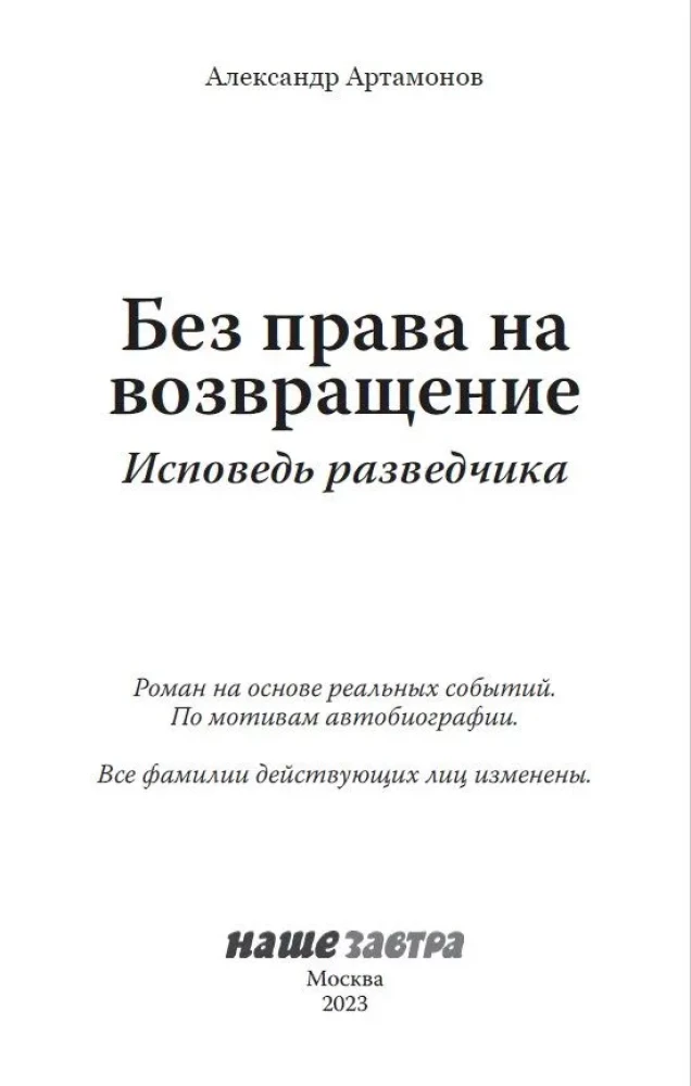 Без права на возвращение. Исповедь разведчика