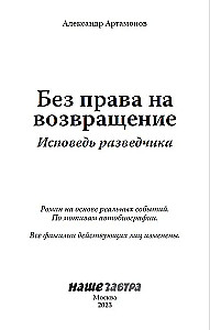 Без права на возвращение. Исповедь разведчика