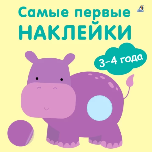 Самые первые наклейки (3-4 года)