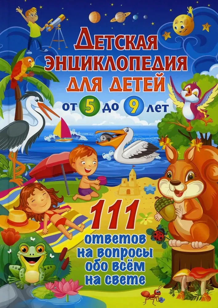 Детская энциклопедия для детей от 5 до 9 лет. 111 ответов на вопросы обо всём на свете