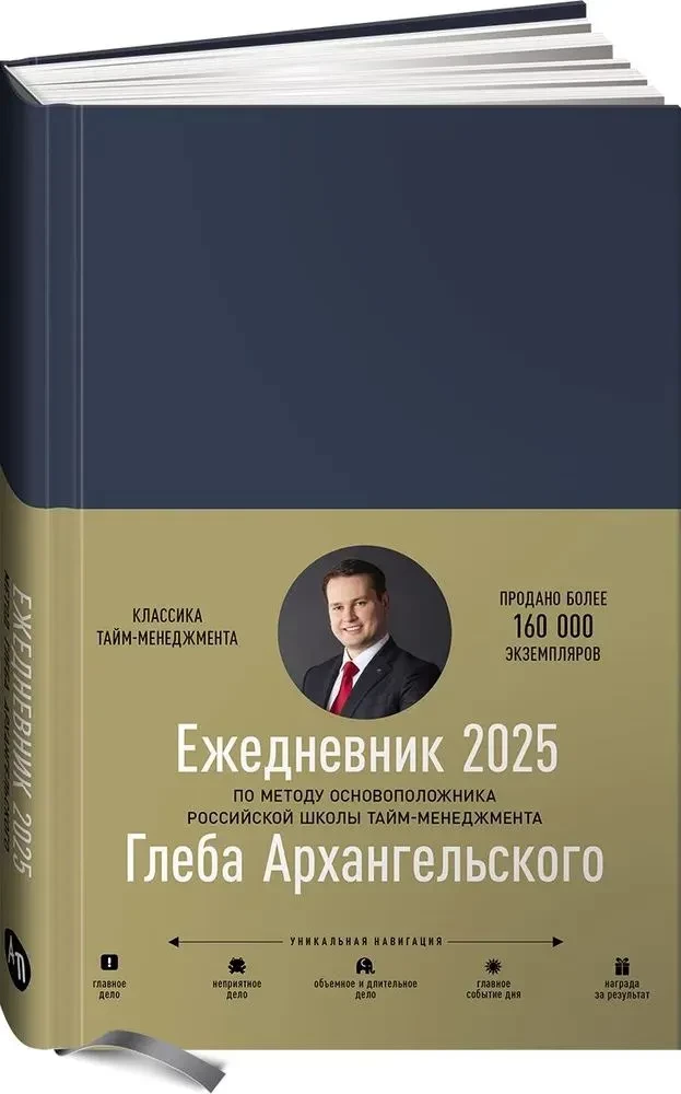 Ежедневник. Метод Глеба Архангельского (датированный 2025)