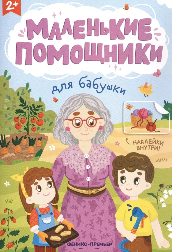 Для бабушки: книжка с наклейками