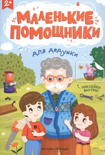 Для дедушки: книжка с наклейками