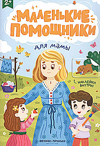 Для мамы: книжка с наклейками