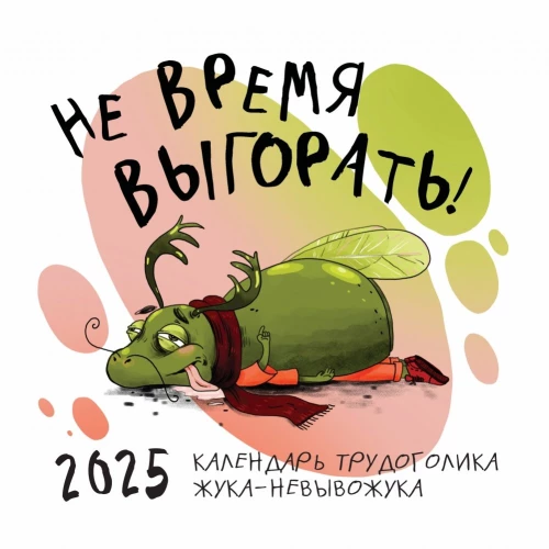 Календарь настенный на 2025 год "Не время выгорать! Календарь трудоголика жука-невывожука"