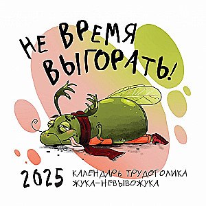 Календарь настенный на 2025 год "Не время выгорать! Календарь трудоголика жука-невывожука"