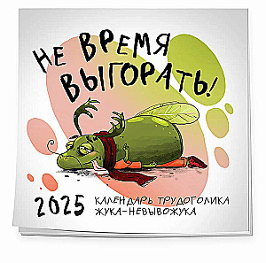 Календарь настенный на 2025 год "Не время выгорать! Календарь трудоголика жука-невывожука"