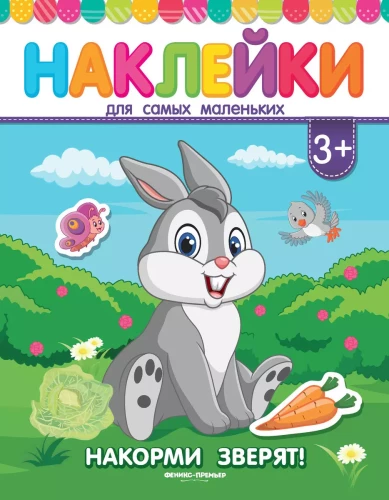 Книжка с наклейками "Накорми зверят!"