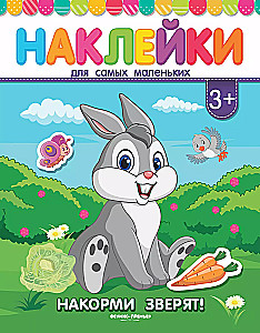 Книжка с наклейками "Накорми зверят!"