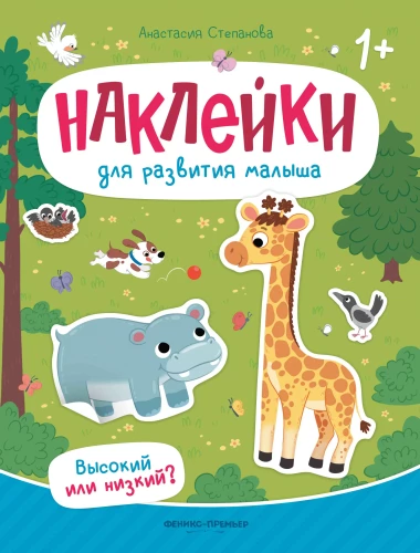 Книжка с наклейками "Высокий или низкий?"