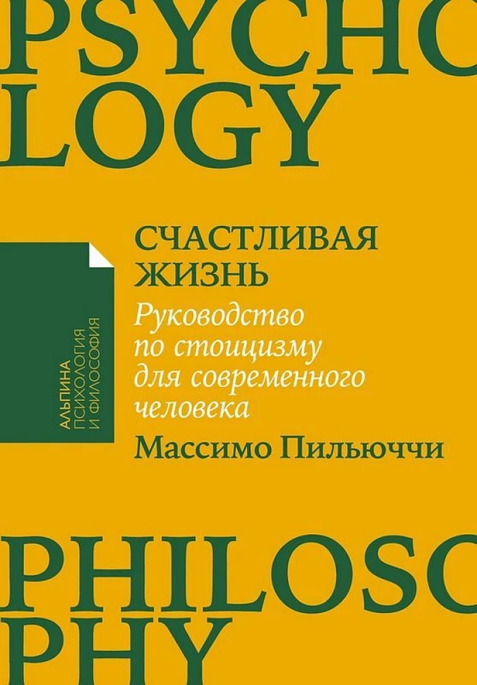 Счастливая жизнь: Руководство по стоицизму для современного человека