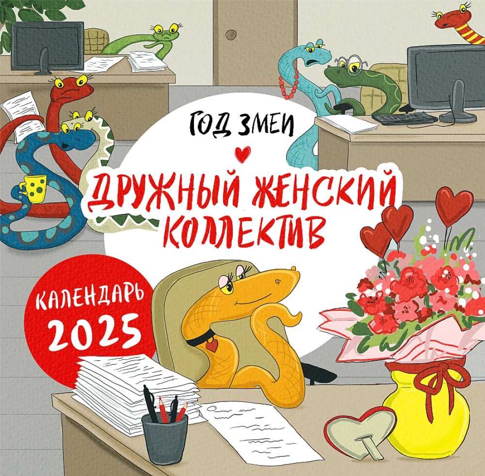 Календарь настенный на 2025 год "Год змеи. Дружный женский коллектив"