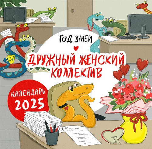 Календарь настенный на 2025 год "Год змеи. Дружный женский коллектив"