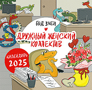 Календарь настенный на 2025 год "Год змеи. Дружный женский коллектив"