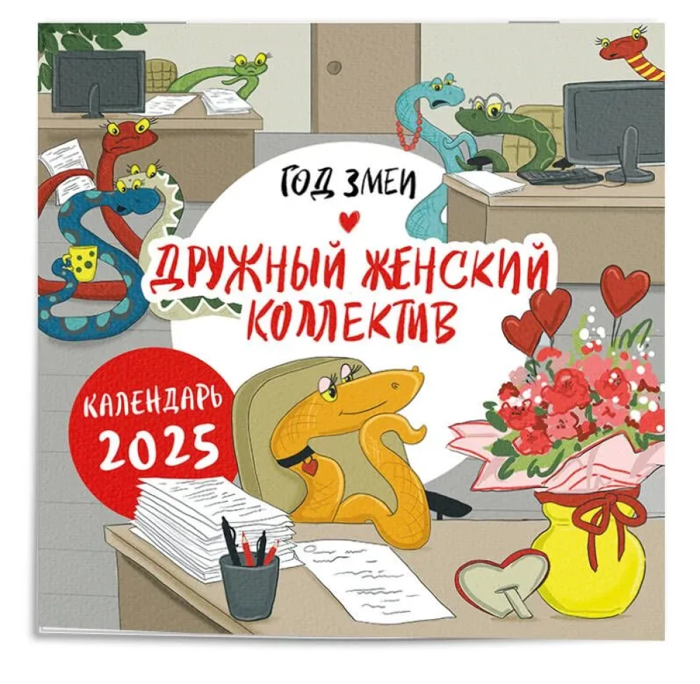 Календарь настенный на 2025 год "Год змеи. Дружный женский коллектив"