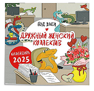 Календарь настенный на 2025 год "Год змеи. Дружный женский коллектив"