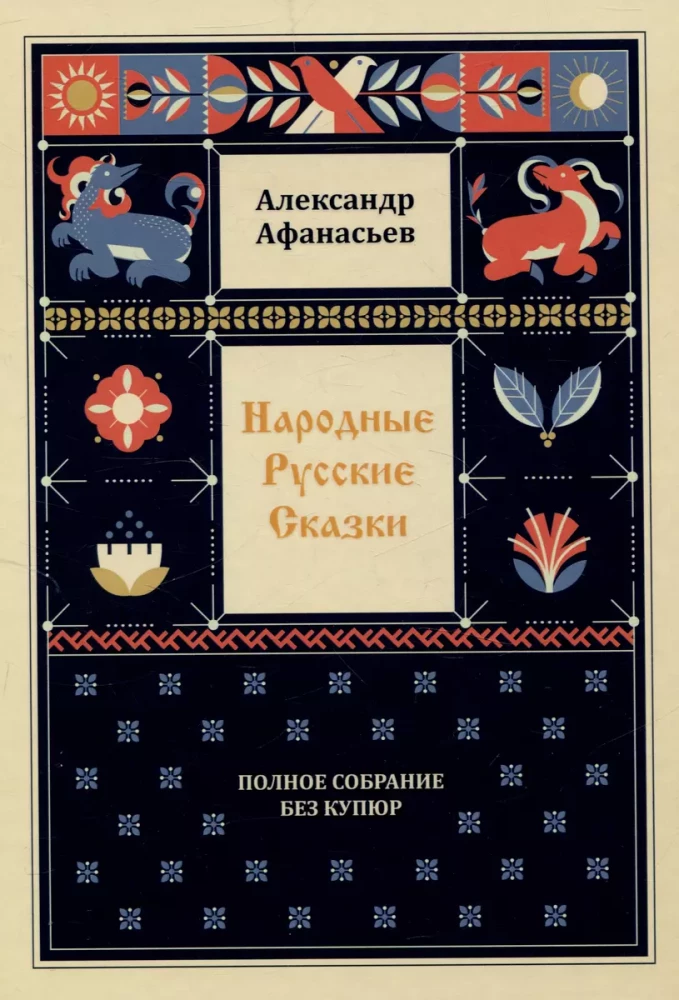 Народные русские сказки. Полное собрание без купюр (в 3-х томах)