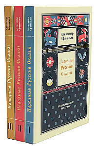 Народные русские сказки. Полное собрание без купюр (в 3-х томах)