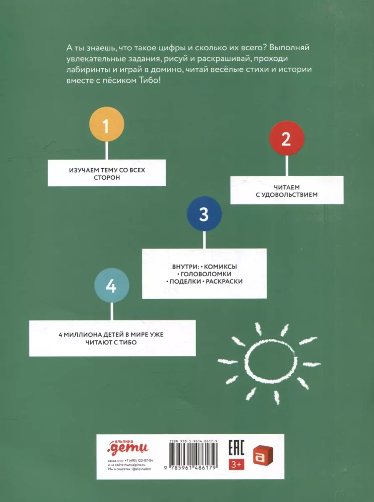 Тибо. Журнал, с которым можно играть. Цифры. 3-7 лет (+наклейки)