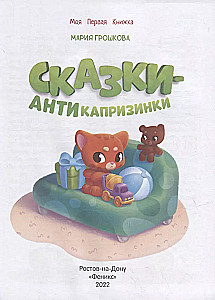 Сказки-антикапризинки