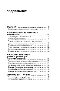 Шум. История человечества. Необыкновенное акустическое путешествие сквозь время и пространство