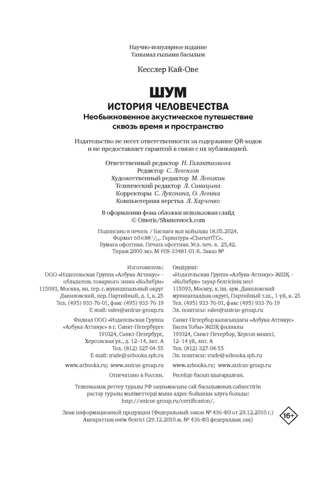 Шум. История человечества. Необыкновенное акустическое путешествие сквозь время и пространство