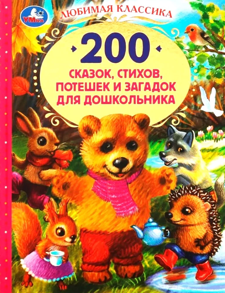 200 сказок,стихов,потешек и загадок для дошкольника