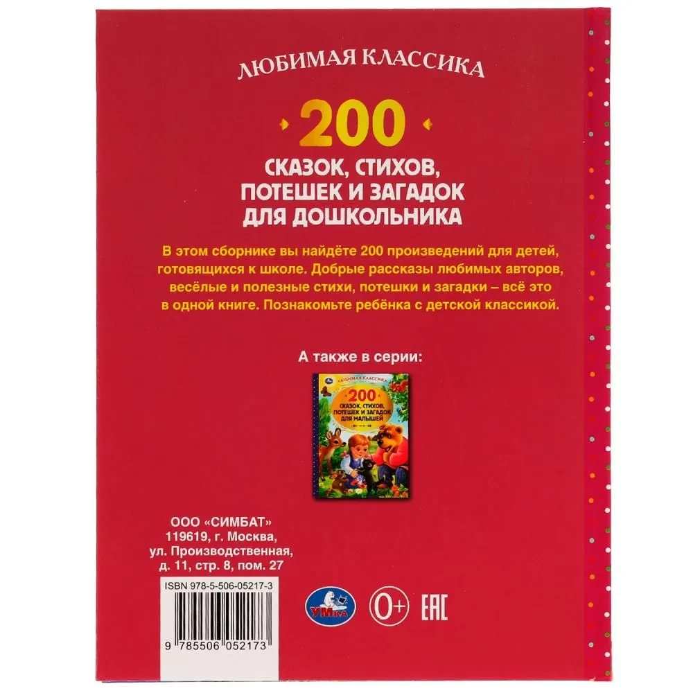 200 сказок,стихов,потешек и загадок для дошкольника