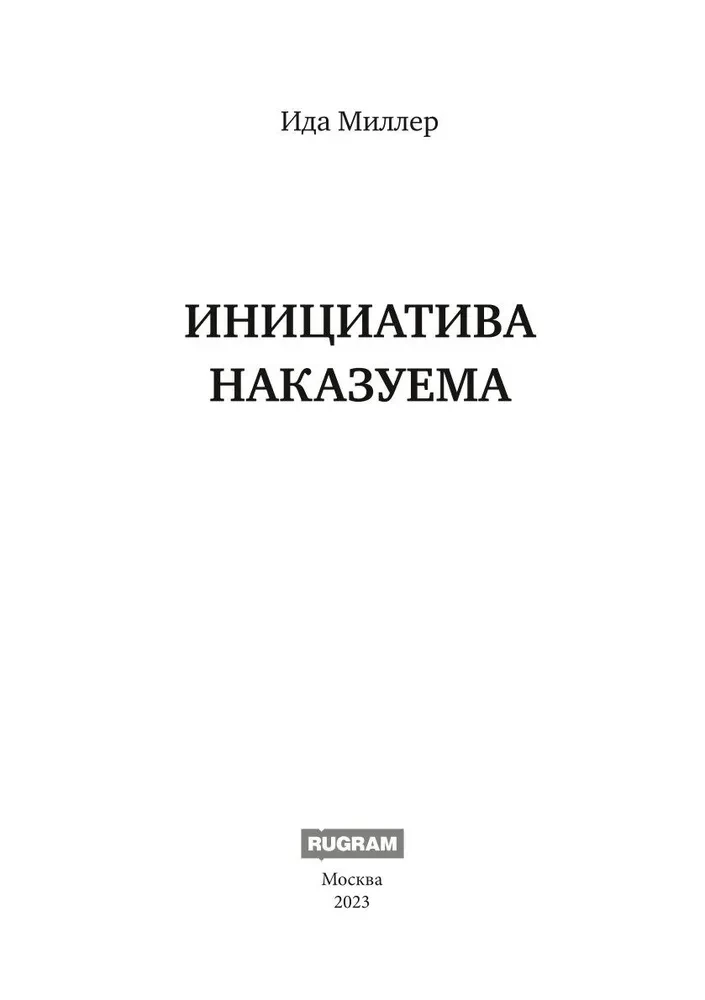 Инициатива наказуема