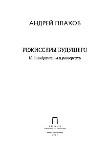 Режиссеры будущего. Индивидуалисты и универсалы