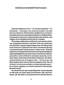 Режиссеры будущего. Индивидуалисты и универсалы