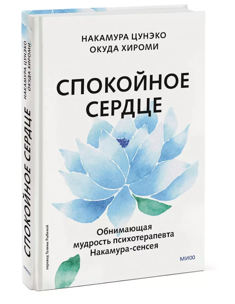 Спокойное сердце. О счастье принятия и умении идти дальше. Обнимающая мудрость психотерапевта Накамура-сенсея