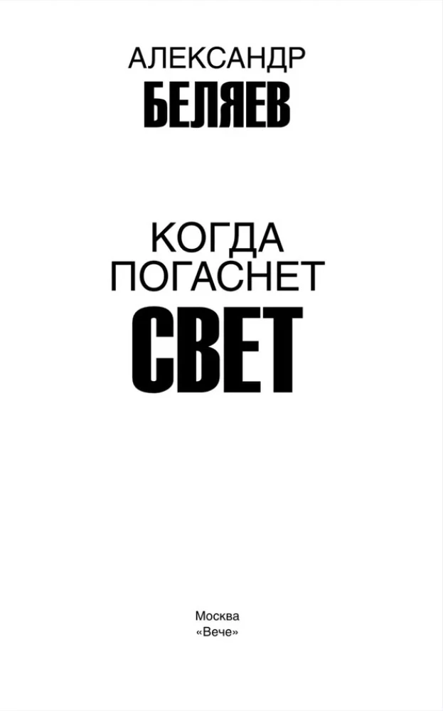 Когда погаснет свет