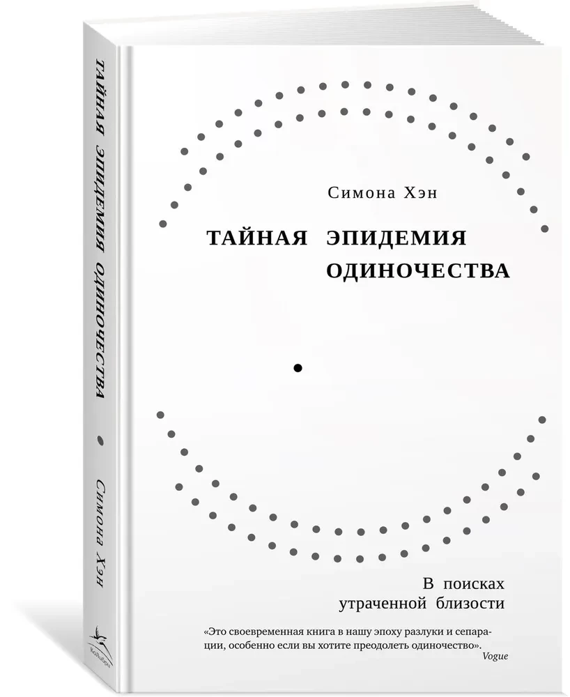 Тайная эпидемия одиночества. В поисках утраченной близости