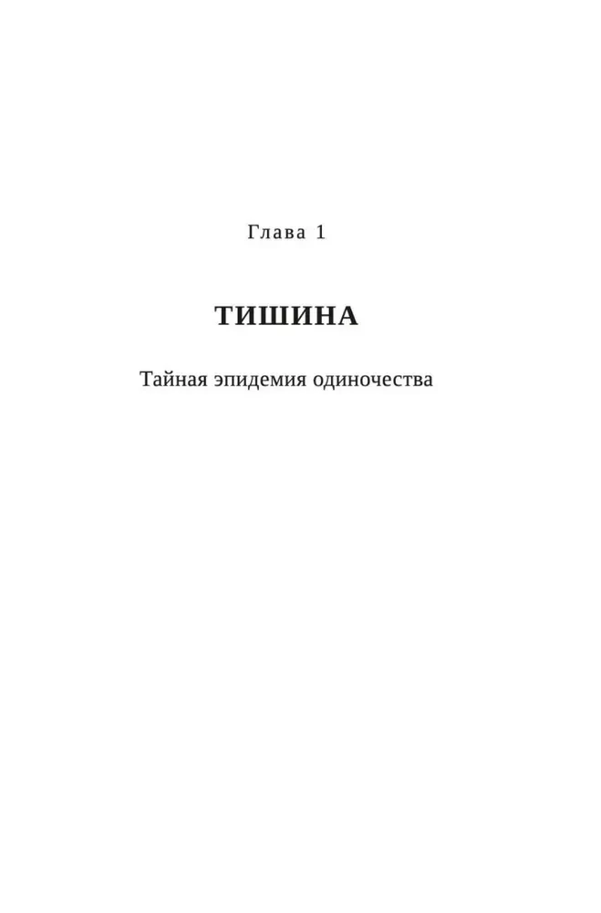 Тайная эпидемия одиночества. В поисках утраченной близости