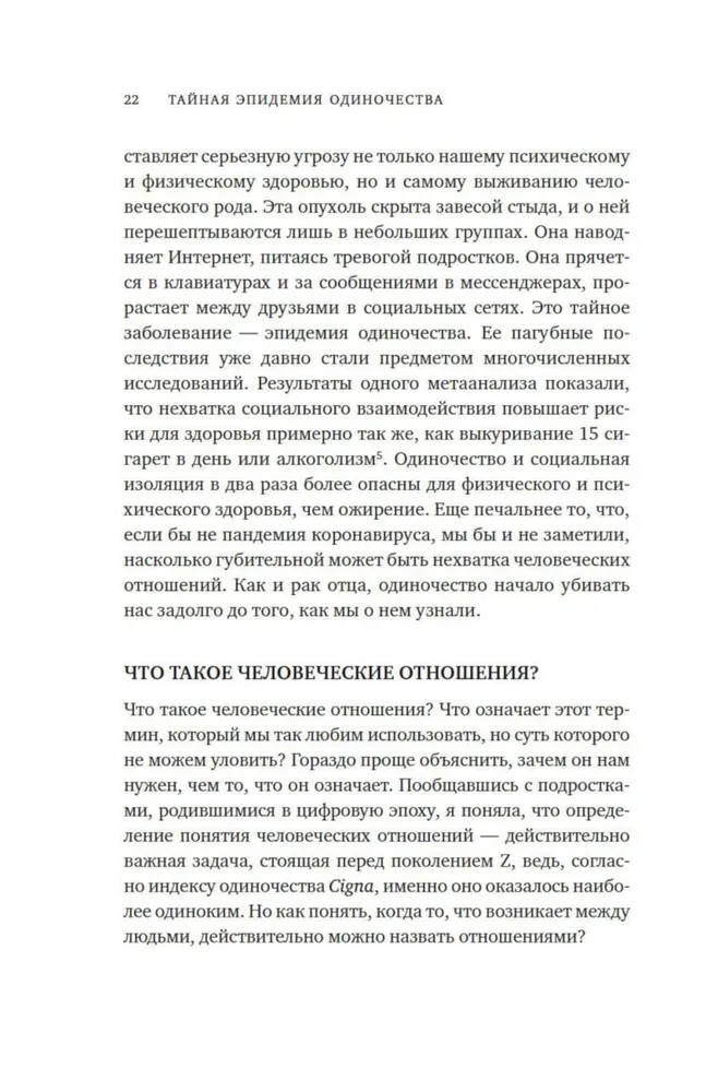 Тайная эпидемия одиночества. В поисках утраченной близости