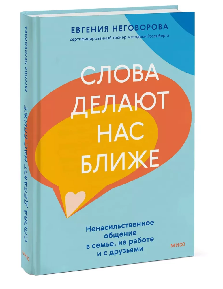 Слова делают нас ближе. Ненасильственное общение в семье, на работе и с друзьями