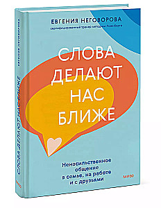 Слова делают нас ближе. Ненасильственное общение в семье, на работе и с друзьями