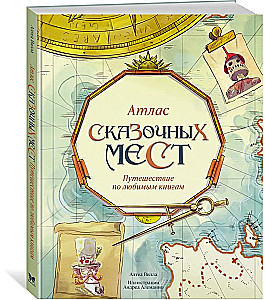 Атлас сказочных мест. Путешествие по любимым книгам