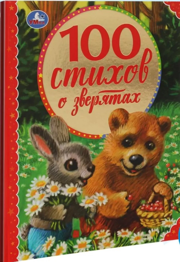 100 стихов о зверятах