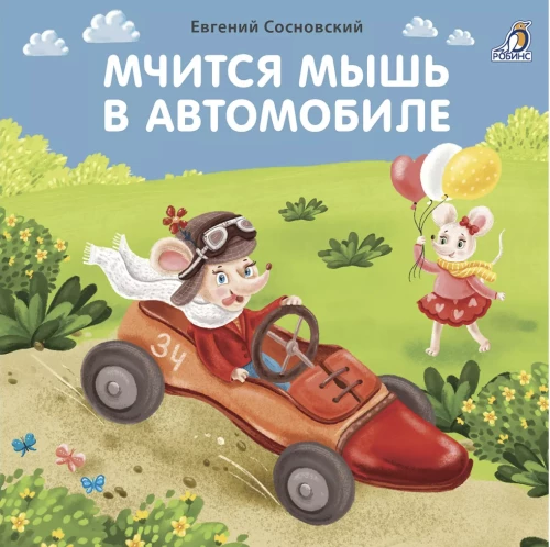 Книжки - картонки. Мчится мышь в автомобиле