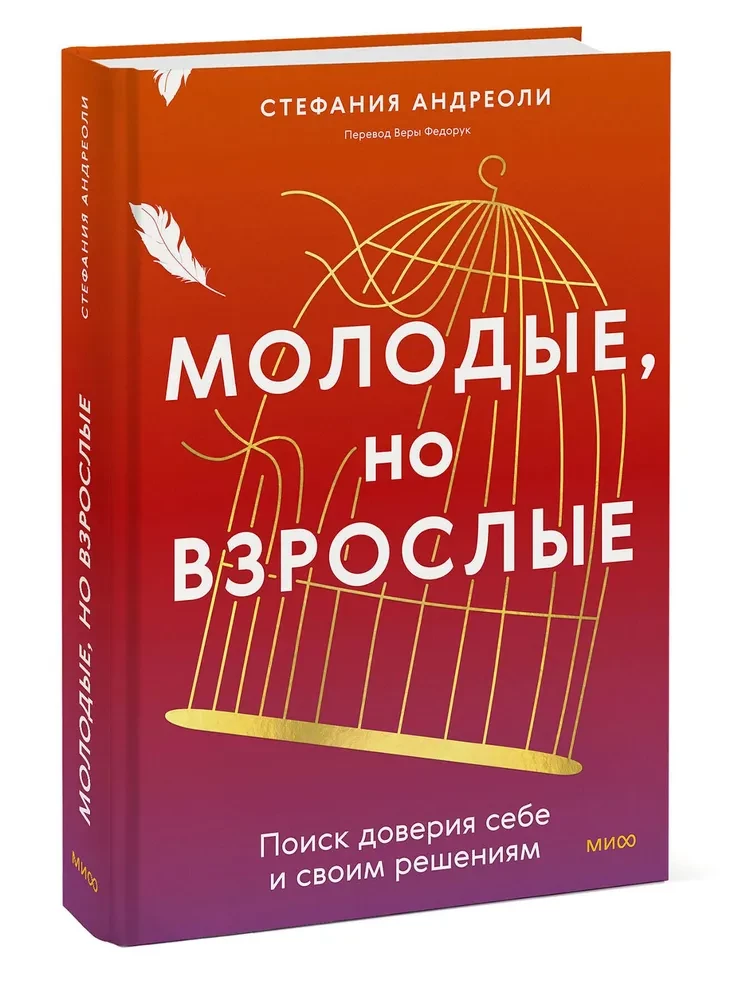 Молодые, но взрослые: поиск доверия себе и своим решениям